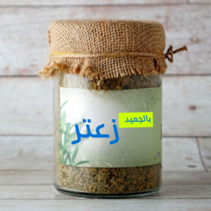 Zataar With Jameed - Myassar Al Hiyari