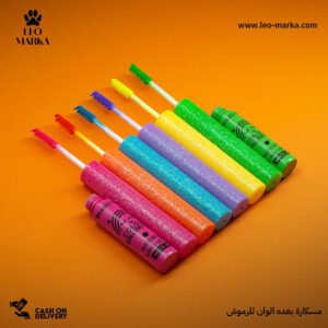 مسكاره الوان بالقطعه